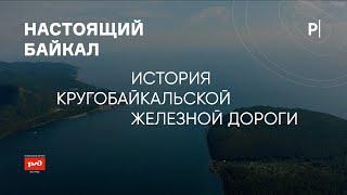 История Кругобайкальской железной дороги | Настоящий Байкал