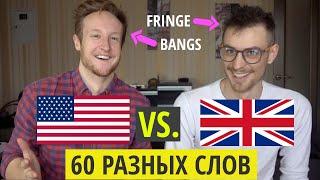 Американский vs. Британский Английский: 60 Разных Слов!