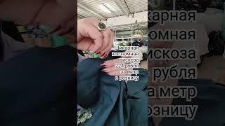 Обзор ткани с tkani.site #обзорткани #тканиврозницу #ткань #обзортканей #тканидешево #шитье