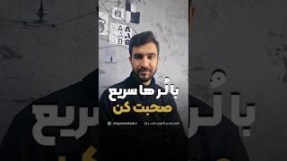 با لرها سریع صحبت کن | شایان راشدی #بیزینس #marketing #فروش #businessstrategy #بازاریابی