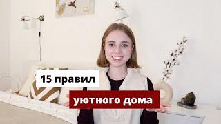 Как создать уют? 15 правил уютного дома