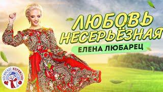 Елена Любарец - "Любовь несерьёзная" (премьера песни 2022)