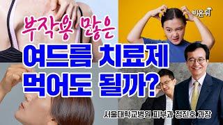 강력한 여드름 치료제, 이소트레티노인 이런 분은 절대 드시면 안됩니다 [정진호의 피부쏙쏙 6화]  - 서울대학교병원 피부과 정진호 과장