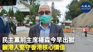 民主黨前主席楊森今早出獄 籲港人堅守香港核心價值 | #紀元香港 #EpochNewsHK