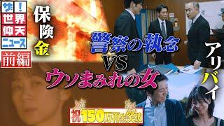 ウソまみれの女殺人犯VS警察の執念！（前編）【ザ！世界仰天ニュース】