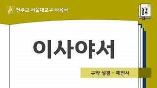 [서울대교구 사목국 성경통독 - 구약29. 이사야서]