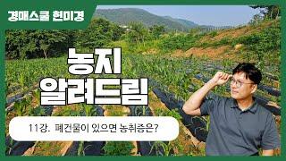 [농지 알려 드림] 11강. 폐가가 있는데 농취증을 받을 수 있나요? #농지경매#농지연금#농지