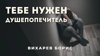 Кто лучший душепопечитель? | Вихарев Борис