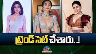 Samantha, Pooja Hegde & Sreeleela have Set the Trend..? | NTV ENT