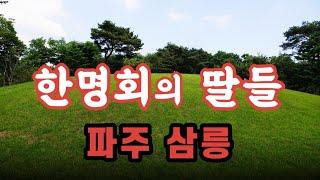 두 딸을 왕비로 만든 조선의 신하는 오직 그 뿐이었다!