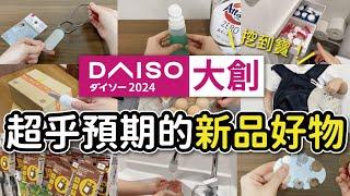 【DAISO大創】挖到寶！超乎期待的新品好物13選｜桌下抽屜超便利｜獵奇但好用的硬幣收納盒｜沙夏的小日子