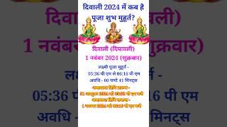 Diwali Kab Hai 2024  Divali Laxmi Puja Muhurat 2024  Deepawali 2024 Date  दीवाली कब हैं 2024 में