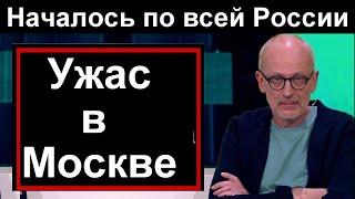 Ужасное ЧП в Москве // Страдает вся Россия