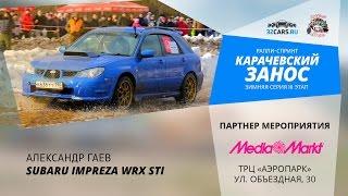 «Карачевский занос». Александр Гаев. Subaru Impreza WRX STI