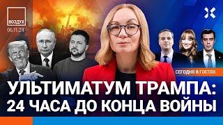 ️Ультиматум Трампа: 24 часа до конца войны. Итоги выборов. Удар ВСУ по Дагестану | Милов | ВОЗДУХ
