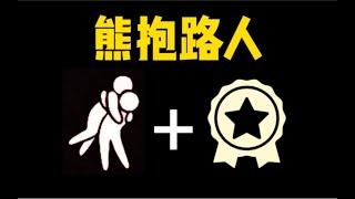 【光遇】直接熊抱路人！在云野抓光崽/熊抱徽章的使用