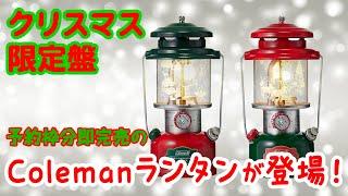 【アウトドア】ラストチャンス!?Colemanのクリスマス限定ランタンが販売開始！可愛すぎて即完売必至【キャンプ】ガソリンランタン ワンマントルランタン 2024クリスマスリミテッドト