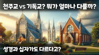 객관적으로 분석해보는 천주교와 개신교의 차이점 8개 알아보기