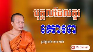 បុគ្គលដែលគួរគោរព | ព្រះវិជ្ជាកោវិទ សាន ភារ៉េត | San Pheareth | Lok Tesna