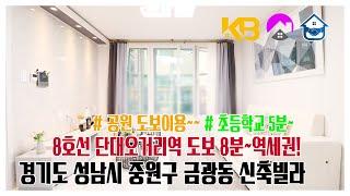 경기도 성남시 중원구 금광동신축빌라