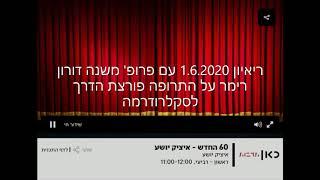 תרופה פורצת דרך לסקלרודרמה! ריאיון עם פרופ' משנה דורון רימר