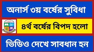 অনার্স ৩য় বর্ষের সুবিধা | অনার্স ৪র্থ বর্ষের অসুবিধা | honours 3rd year | honours 4th year|exam date