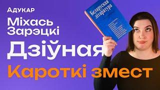 М. Зарэцкі "Дзіўная" | Кароткі змест і ўражанне ад твора | Краткий пересказ школьных произведений