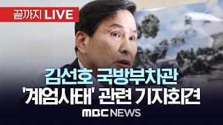 김선호 국방부 차관, ‘비상계엄 사태’ 관련 기자회견 - [끝까지LIVE] MBC 중계방송 2024년 12월 06일