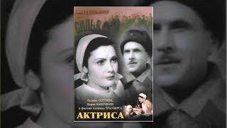 Актриса (1943)