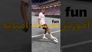 آموزش فان دریبل خفن امباپه #فوتبال #دریبل #امباپه #mbappe #dribbling #dribble #panna #آموزشی