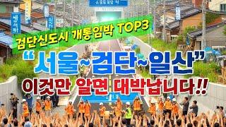 검단신도시 개통임박 TOP3, 이것만 알면 투자성공합니다 #검단신도시전망 #검단교통 #검단신도시교통 #검단신도시교통계획 #검단신도시교통호재 #검단신도시지하철