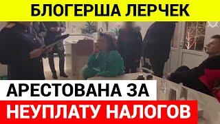 Инстаблогер Лерчек с мужем АРЕСТОВАНА ЗА НЕУПЛАТУ НАЛОГОВ