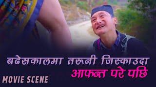 बुढेशकालमा तरुनी जिस्काउँदा आफन्त परे पछिको तनाव  | Movie Scene | SKV