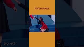 贾玲不愧是王牌好姐姐！照顾穿着裙子的关晓彤太暖心啦~ |王牌对王牌6