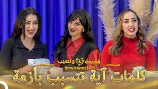 Plus ضيوف مفاجئين في قسمة ونصيب#4  | قسمة ونصيب