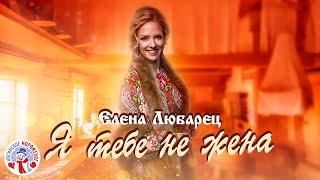 Елена Любарец - "Я тебе не жена"