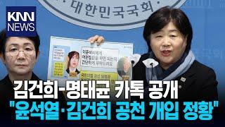 김건희-명태균 카톡 공개, 서영교 "윤석열·김건희 공천 개입 정황"