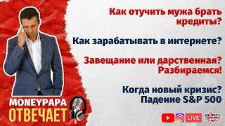 MoneyPapa Отвечает! Прямой эфир 20.06.2020