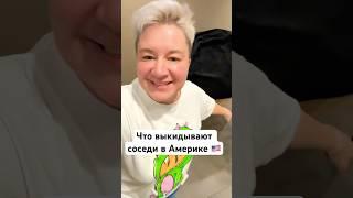 А что у вас соседи выкидывают? #жизньвамерике #америка #сша #жизньвсша #калифорния #сандиего