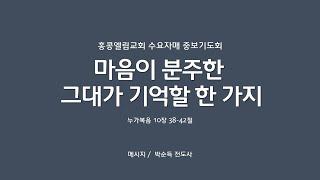 [20241204] 수요자매 중보기도회, 마음이 분주한 그대가 기억할 한 가지, 눅 10:38-42 [박순득 전도사]