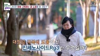 면역력 향상 및 전신 건강을 지켜주는 【진세노사이드 Rg3】 TV CHOSUN 231224 방송 | [내 몸을 살리는 발견 유레카] 145회 | TV조선