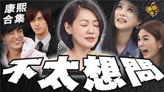 【#ㄎㄧㄤ精彩 1702】主持人不太想問 來賓卻很想回答?!