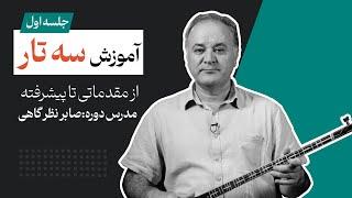 آموزش سه تار ازپایه / کتاب هنرستان / آموزش مقدماتی سه تار