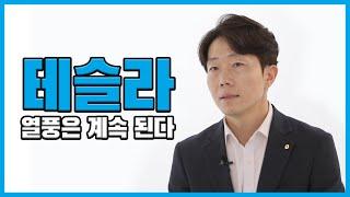 [재테크원정대]테슬라 열풍은 계속 된다(EP.2-1)