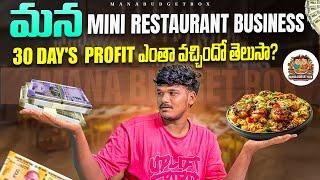 ||Mini Restaurant 30 days profit || budget box profit video || mrsanju7 || mini Restaurant journey |