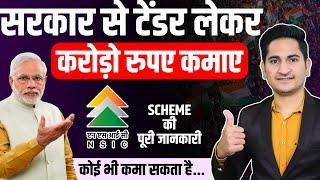 सरकार से Tender लेकर करोड़ो रूपए कमाए  NSIC Scheme Kya Hai, Best Government Schemes for Business