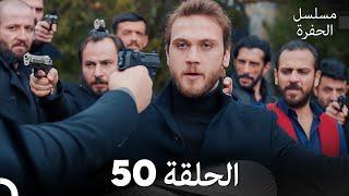 مسلسل الحفرة - الحلقة 50 - مدبلج بالعربية - Çukur