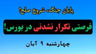 آیا آماده‌اید قبل از دیگران از بازگشت صعود حیرت‌انگیز بورس سود ببرید؟ حقیقت پنهان که نمی‌دانید!