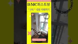 서대문구 남가좌역 초역세권 아파트분양 2억초반의 DMC퍼스트뷰 #남가좌동아파트 #서울테라스아파트 #서울주택매매 #서울아파트 #dmc퍼스트뷰