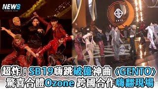 【SB19＆Ozone】超炸！SB19嗨跳破億神曲〈GENTO〉 驚喜合體Ozone 跨國合作嗨翻現場